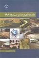 مقدمه ای بر مدیریت رودخانه 