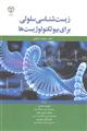 زیست شناسی سلولی برای بیو تکنولوژیست ها 