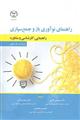 راهنمای نوآوری باز و جمع سپاری