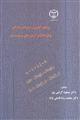 روش های آماری بررسی کنش افتراقی سؤال (DIF) در آزمون های سرنوشت ساز