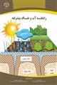 رابطه پیشرفته آب و خاک