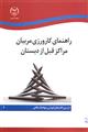 راهنمای کارورزی مربیان مراکز قبل از دبستان
