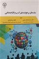 مقدمه ای بر هوشمندسازی کسب و کار اجتماعی