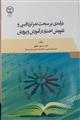 درامدی بر مبحث تمرکززدایی و تفویض اختیار در آموزش و پرورش
