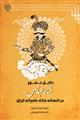دلایل حضور شاه عباس صفوی در افسانه‌های عامیانه‌ی ایران
