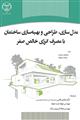 مدل‌سازی، طراحی و بهینه‌سازی ساختمان‌هایی با انرژی سطح صفر خالص‏‫