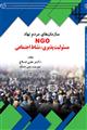 سازمان‌های مردم نهاد (N.G.O) مسیولیت پذیری ، نشاط اجتماعی 