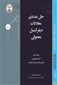 حل عددی معادلات دیفرانسیل معمولی