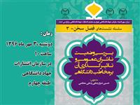 سومین نشست فصل سخن برگزار می‌شود