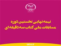 پخش زنده مرحله نیمه‌نهایی مسابقات ملی کتاب سه‌دقیقه‌ای 