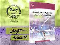 کتاب مروری بر روش های سنجش فعالیت های بیولوژیکی پپتیدهای ضد میکروبی چاپ و منتشر شد