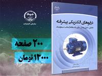 کتاب "درایوهای الکتریکی پیشرفته" به چاپ رسید