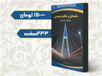کتاب مقدمه‌ای بر مکانیک مهندسی به چاپ رسید