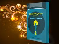 کتاب شایستگی و جانشین پروری در نظام اداری وارد بازار نشر شد