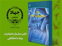 کتاب مبانی میکروبیولوژی عمومی به چاپ رسید