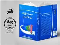 کتاب مدیریت استراتژیک برای کارآفرینان به چاپ رسید