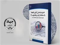 کتاب تجزیه و تحلیل آماری داده ها با استفاده از زبان برنامه نویسیR منتشر شد