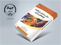 کتاب مبانی شناسایی پلی فازیک گونه های میکروبی به چاپ رسید