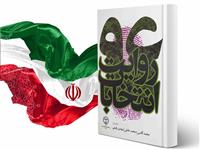 کتاب روایت انتخابات 96 به چاپ رسید