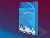 کتاب چشم انداز اقتصاد فرهنگ در ایران به چاپ رسید