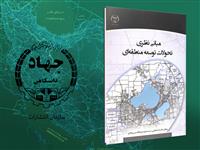 کتاب مبانی نظری تحولات توسعه منطقه ای  منتشر شد