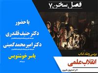 نشست نقد و بررسی" کتاب انقلاب علمی" 9 اسفندماه برگزار شد
