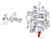 کتاب "مدیریت تحول‌گرا در دانشگاه" به چاپ رسید