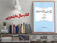 معرفی کتاب "نظام معرفت‌شناسی سینوی" شایسته تقدیر بیست و چهارمین جشنواره ملی کتاب سال دانشجویی