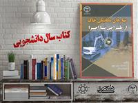 معرفی کتاب "مهارهای مکانیکی خاک از طراحی تا اجرا" شایسته تقدیر بیست و چهارمین جشنواره ملی کتاب سال دانشجویی