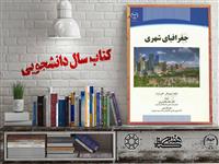 معرفی کتاب "جغرافیای شهری" شایسته تقدیر بیست و چهارمین جشنواره ملی کتاب سال دانشجویی