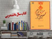 معرفی کتاب "ظرفیت‌های پژوهش سبک زندگی از منظر آیات و روایات" شایسته تقدیر بیست و چهارمین جشنواره ملی کتاب سال دانشجویی