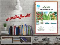 معرفی کتاب "تغذیه برگی؛  اصول علمی و عملیات مزرعه‌ای" شایسته تقدیر بیست و چهارمین جشنواره ملی کتاب سال دانشجویی