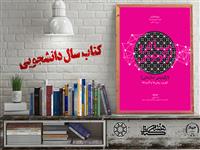 معرفی کتاب "ماکروارگونومی (ارگونومی سازمانی)؛ تئوری، روش‌ها و کاربردها" شایسته تقدیر بیست و چهارمین جشنواره ملی کتاب سال دانشجویی