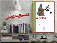 معرفی کتاب "مجازات" شایسته تقدیر بیست و چهارمین جشنواره ملی کتاب سال دانشجویی