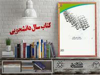 معرفی کتاب "حقوق جوانان در جمهوری اسلامی" شایسته تقدیر بیست و چهارمین جشنواره ملی کتاب سال دانشجویی