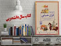 معرفی کتاب "حماسه قِران حبشی؛ جلد 1 و 2" شایسته تقدیر بیست و چهارمین جشنواره ملی کتاب سال دانشجویی