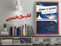 معرفی کتاب "تحقیق در عملیات: اصول و رویکردهای بهینه‌سازی" شایسته تقدیر بیست و چهارمین جشنواره ملی کتاب سال دانشجویی