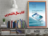 معرفی کتاب "بیماری‌های پوست؛ تشخیص و درمان" شایسته تقدیر بیست و چهارمین جشنواره ملی کتاب سال دانشجویی