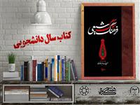 معرفی کتاب "فرهنگ سوگ شیعی" برگزیده بیست و چهارمین جشنواره ملی کتاب سال دانشجویی