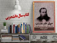 معرفی کتاب "مبانی علم حساب" برگزیده بیست و چهارمین جشنواره ملی کتاب سال دانشجویی