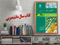معرفی کتاب "شیمی سبز: آشنایی مقدماتی" برگزیده بیست و چهارمین جشنواره ملی کتاب سال دانشجویی