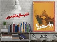 معرفی کتاب "دولت یاد" برگزیده بیست و چهارمین جشنواره ملی کتاب سال دانشجویی
