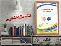 معرفی کتاب "چالش‌های اقتصاد ایران؛ تقابل دیدگاههای رقیب" برگزیده بیست و چهارمین جشنواره ملی کتاب سال دانشجویی