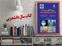معرفی کتاب "سنگ‌های کلیه و مجاری ادراری؛ کلیات، تشخیص، درمانهای طبی و جراحیهای اندویورولوژیک و لاپاراسکوپیک" برگزیده بیست و چهارمین جشنواره ملی کتاب سال دانشجویی