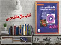 معرفی کتاب "بافت‌شناسی راس" برگزیده بیست و چهارمین جشنواره ملی کتاب سال دانشجویی