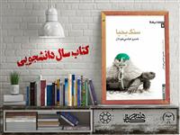 معرفی کتاب "سنگ یحیا" برگزیده بیست و چهارمین جشنواره ملی کتاب سال دانشجویی