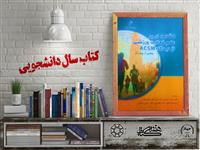 معرفی کتاب "مقدمه‌ای بر علم فعالیت ورزشی از دیدگاه ACSM" برگزیده بیست و چهارمین جشنواره ملی کتاب سال دانشجویی