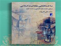 به قلم پژوهشگر جهاددانشگاهی: کتاب "ساخت گشایی عقلانیت اسلامی" وارد بازار نشر شد