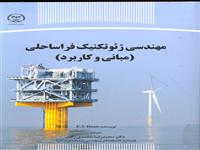 مهندسی ژئوتکنیک فراساحلی 