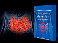 کتاب مکانیسم مولکولی سرطان روده بزرگ به چاپ رسید